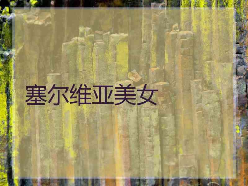 塞尔维亚美女