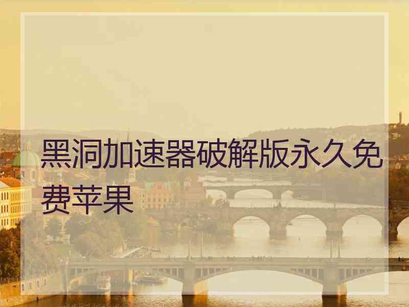 黑洞加速器破解版永久免费苹果
