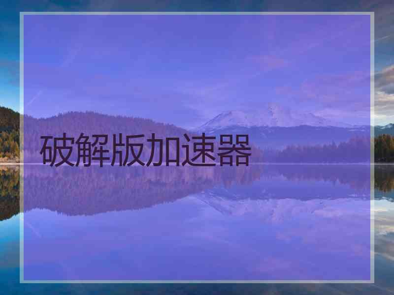 破解版加速器