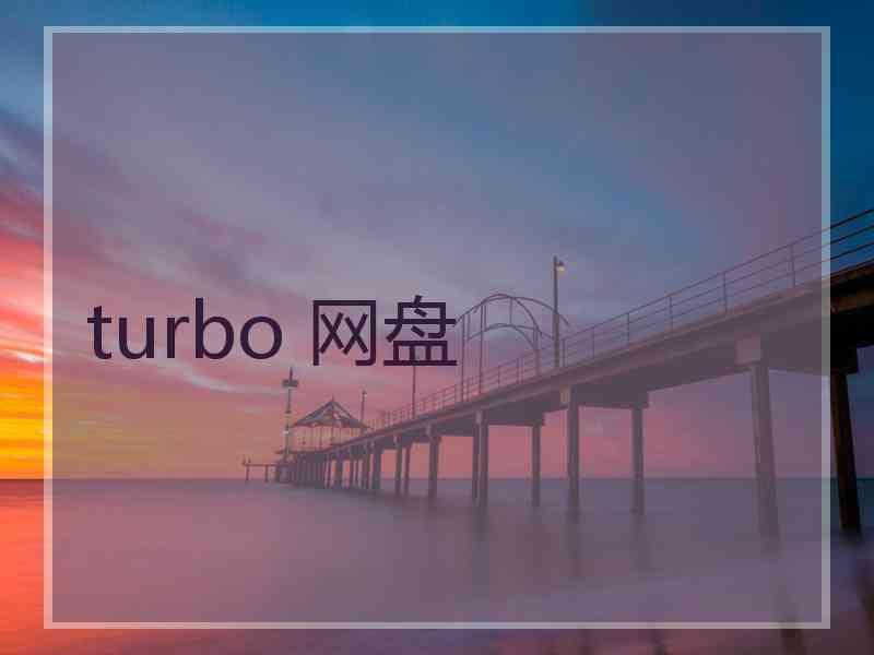 turbo 网盘