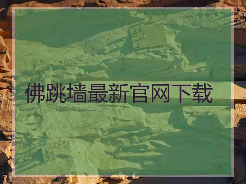 佛跳墙最新官网下载