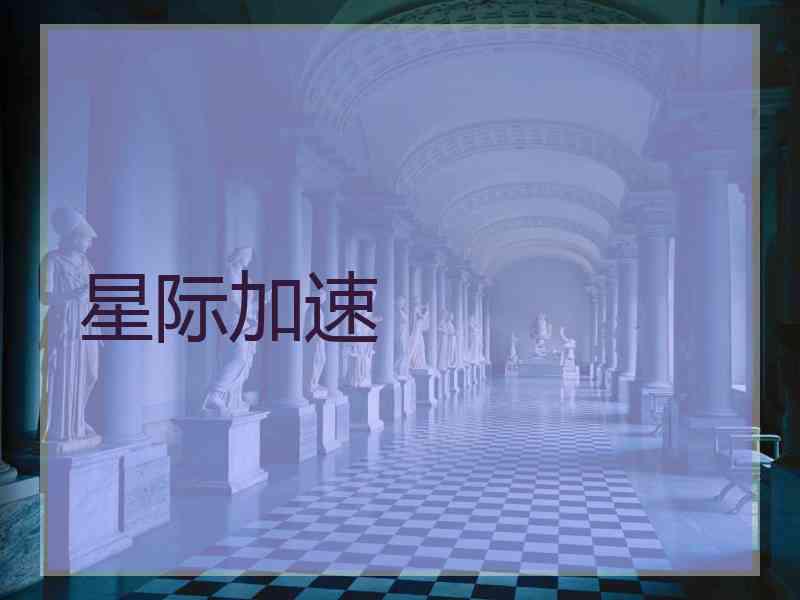 星际加速
