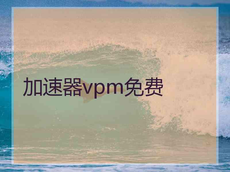 加速器vpm免费