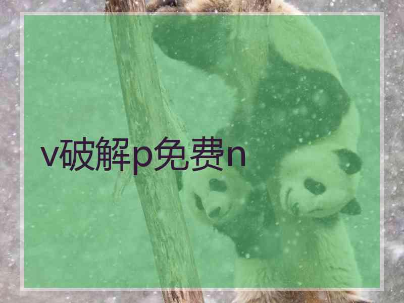 v破解p免费n