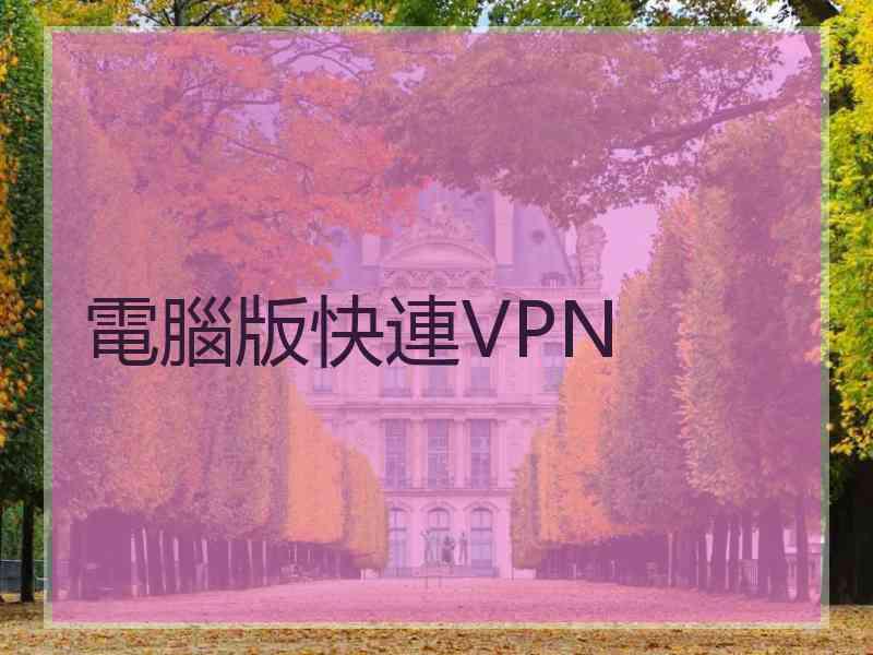 電腦版快連VPN