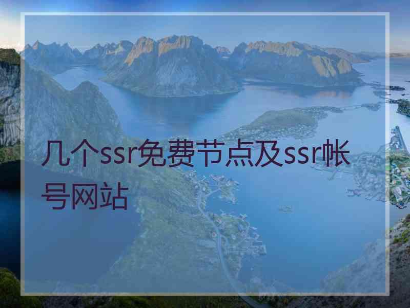 几个ssr免费节点及ssr帐号网站