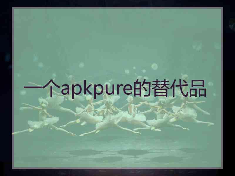 一个apkpure的替代品