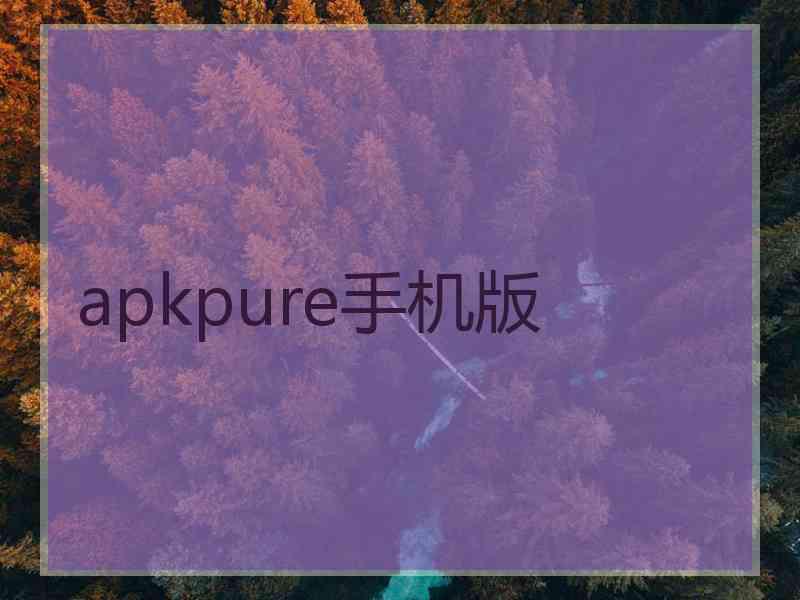 apkpure手机版