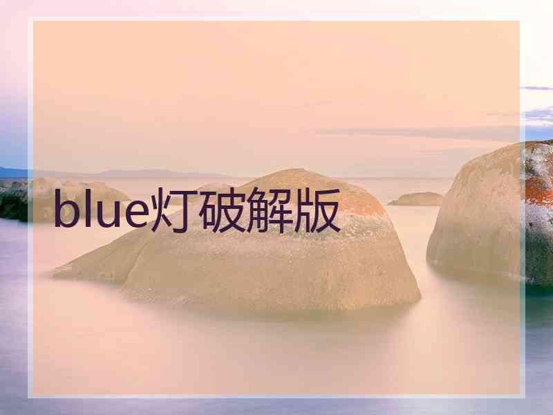 blue灯破解版