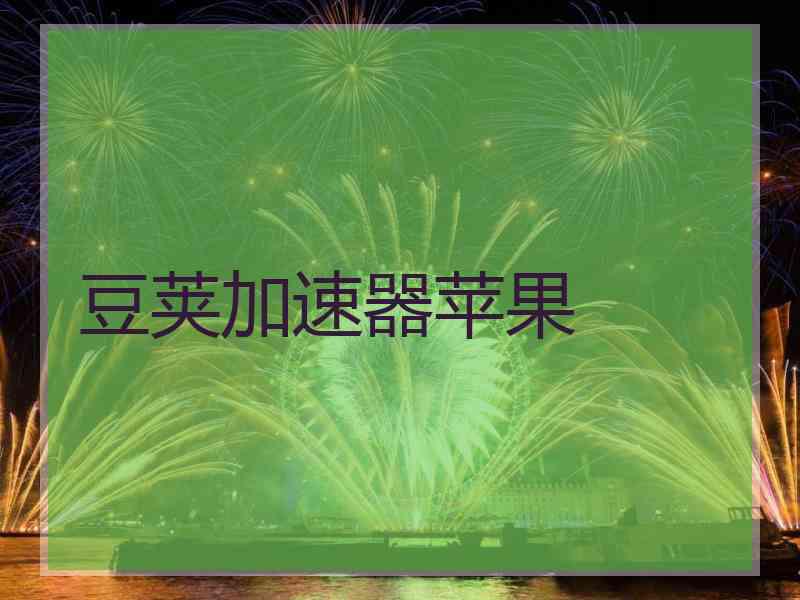 豆荚加速器苹果