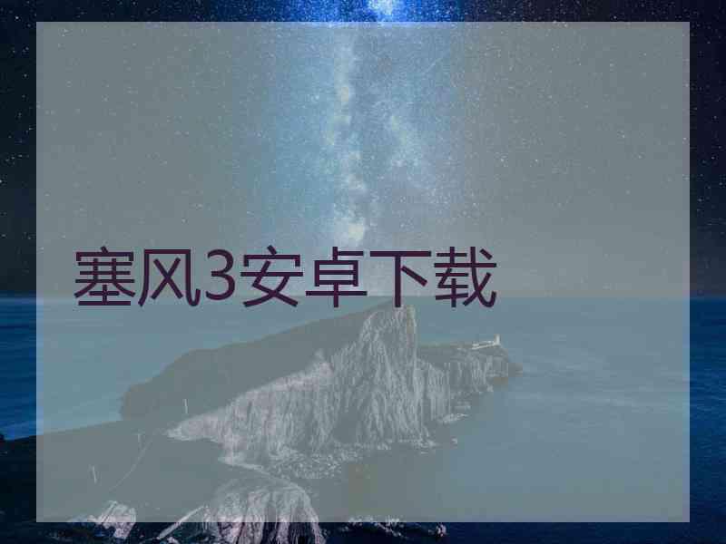 塞风3安卓下载