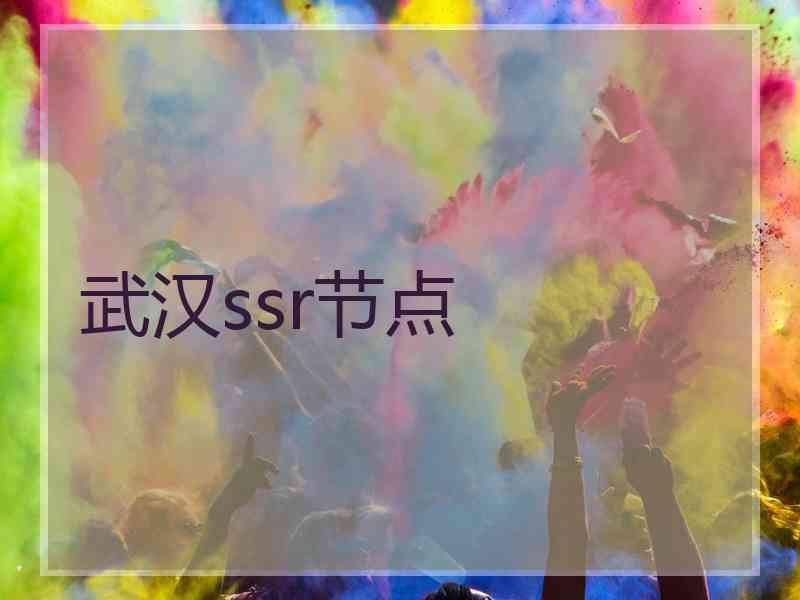 武汉ssr节点