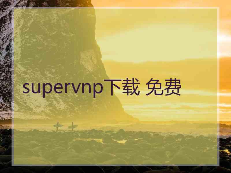 supervnp下载 免费