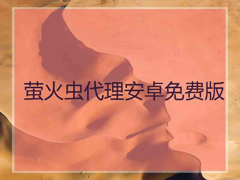 萤火虫代理安卓免费版