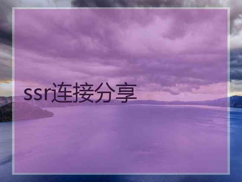 ssr连接分享