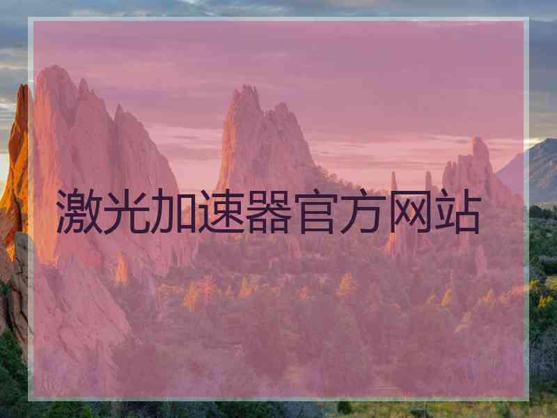 激光加速器官方网站