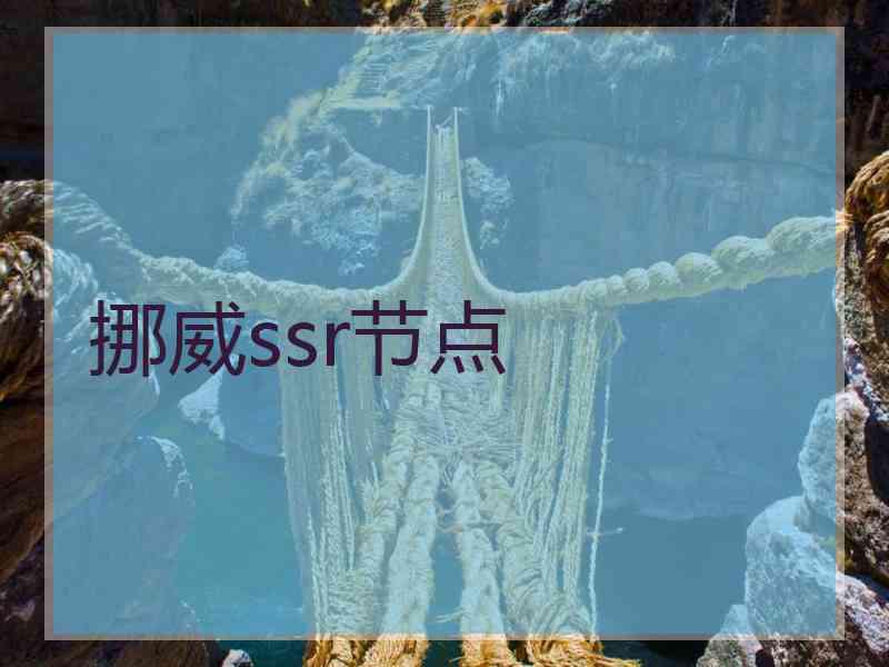 挪威ssr节点