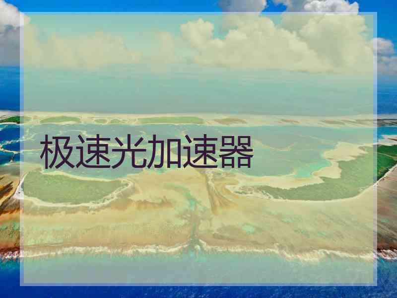 极速光加速器