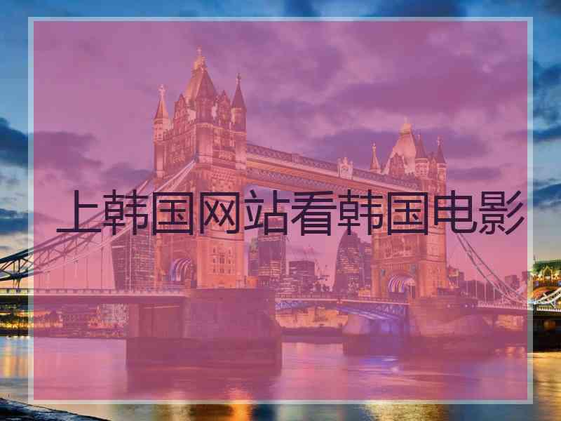 上韩国网站看韩国电影
