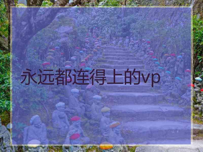 永远都连得上的vp