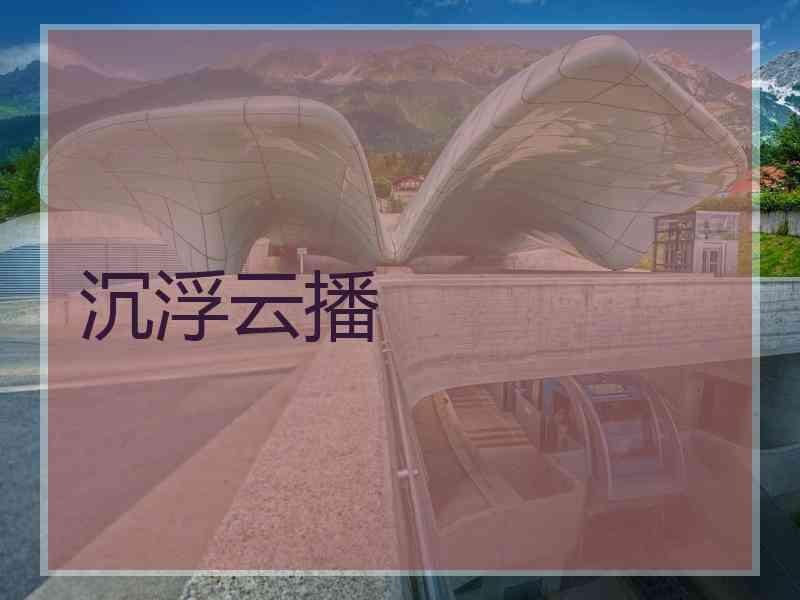 沉浮云播