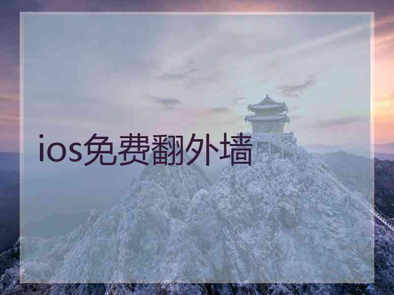ios免费翻外墙