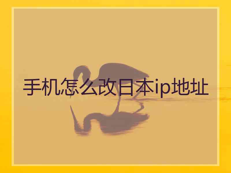 手机怎么改日本ip地址