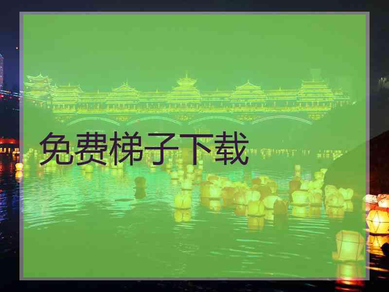 免费梯子下载
