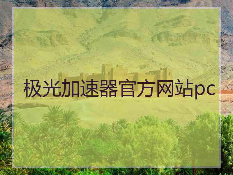 极光加速器官方网站pc