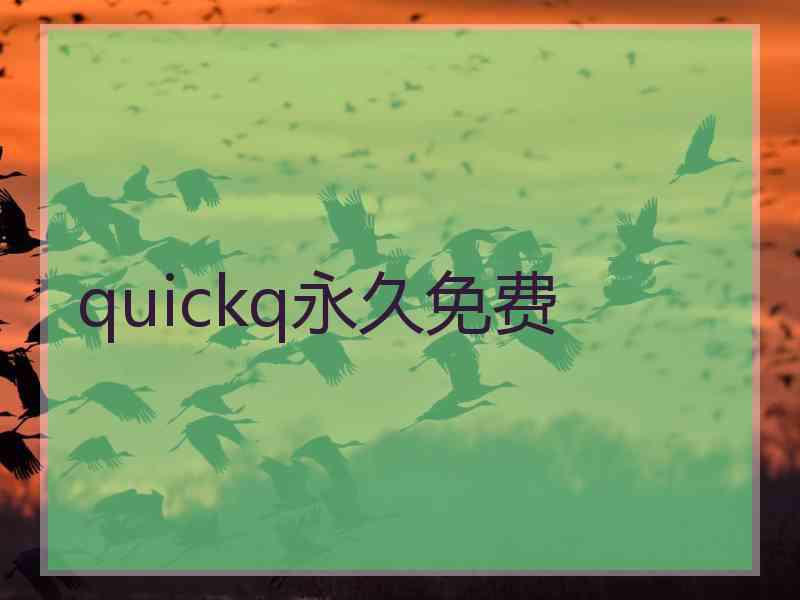 quickq永久免费