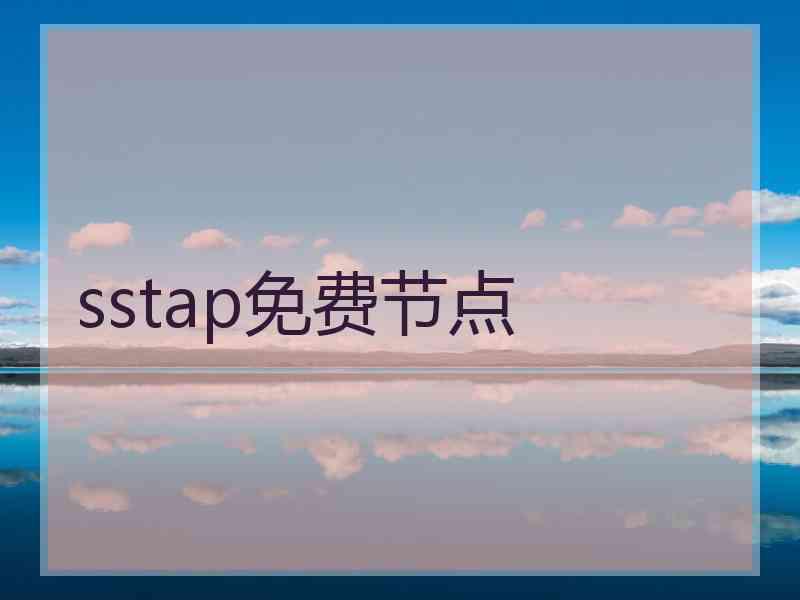 sstap免费节点