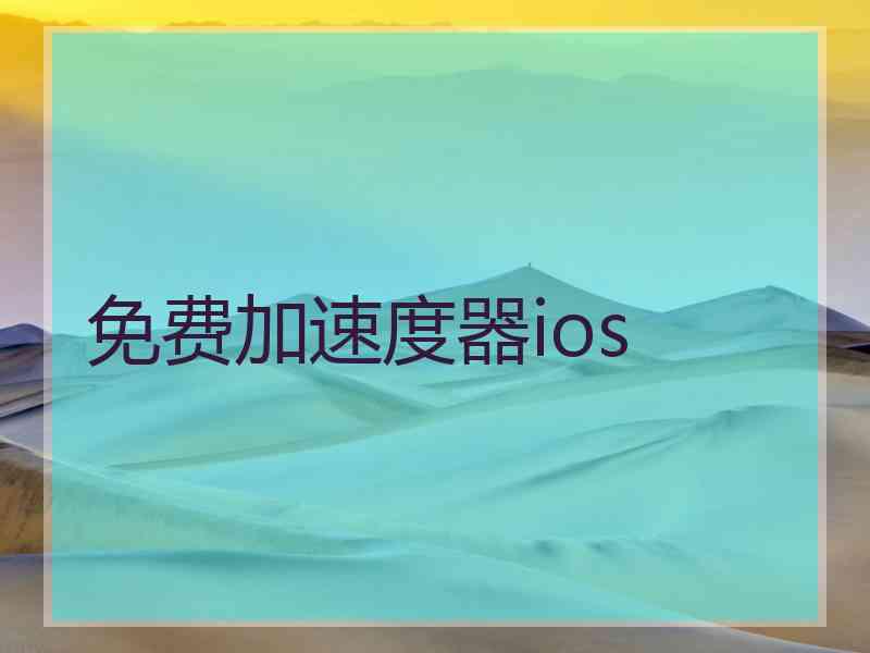 免费加速度器ios