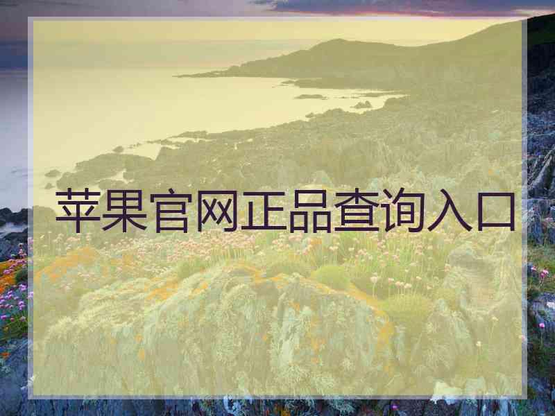 苹果官网正品查询入口