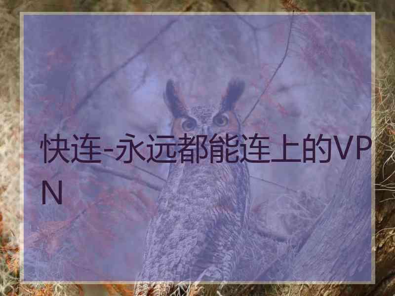 快连-永远都能连上的VPN