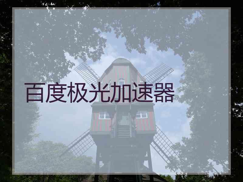 百度极光加速器