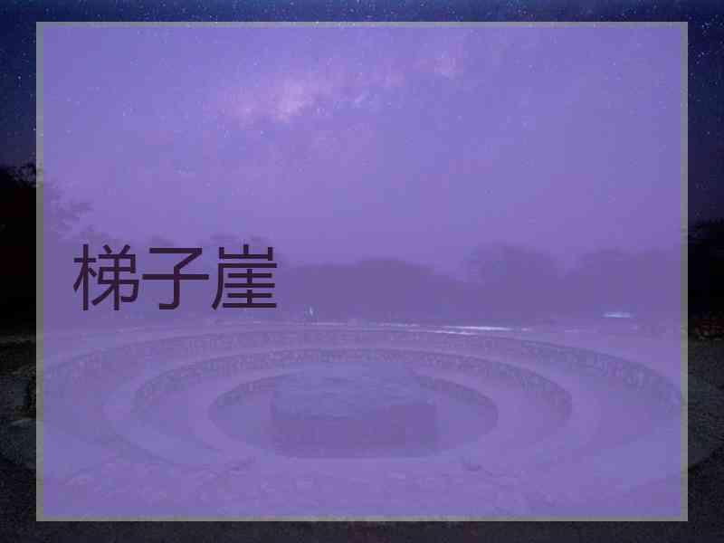 梯子崖