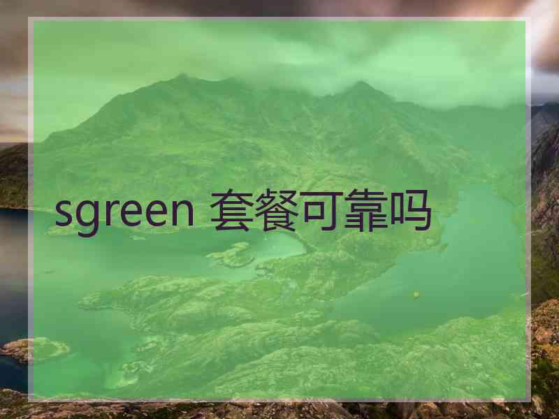 sgreen 套餐可靠吗