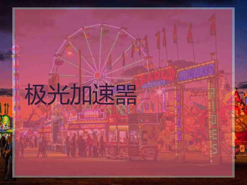 极光加速噐