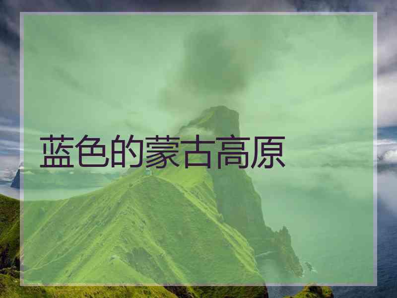 蓝色的蒙古高原