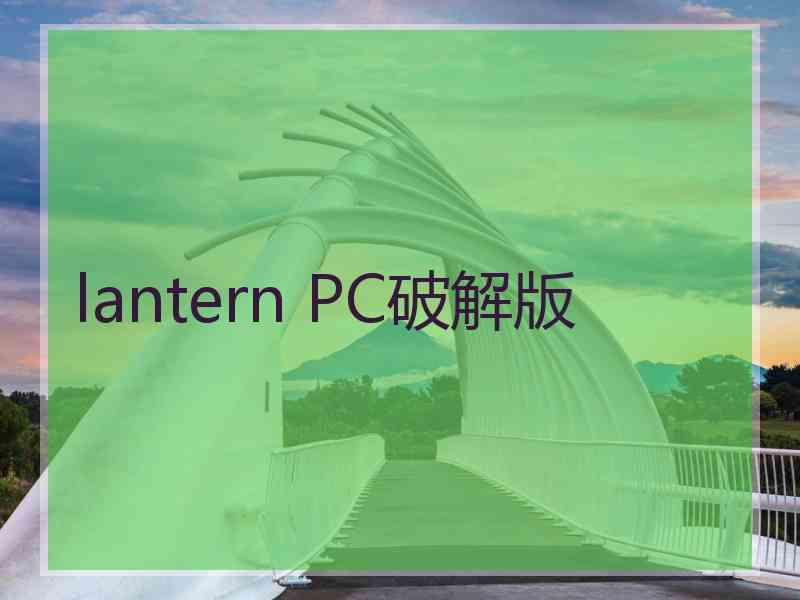 lantern PC破解版