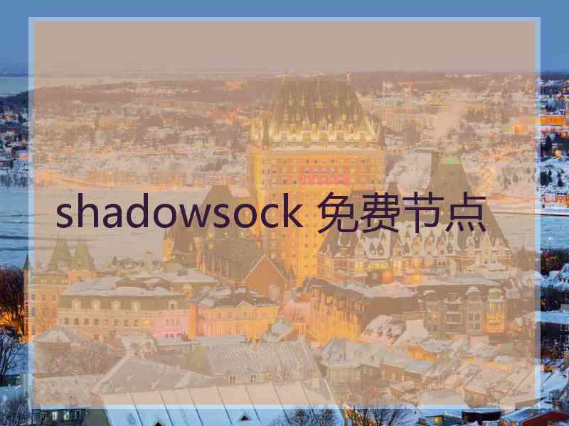 shadowsock 免费节点