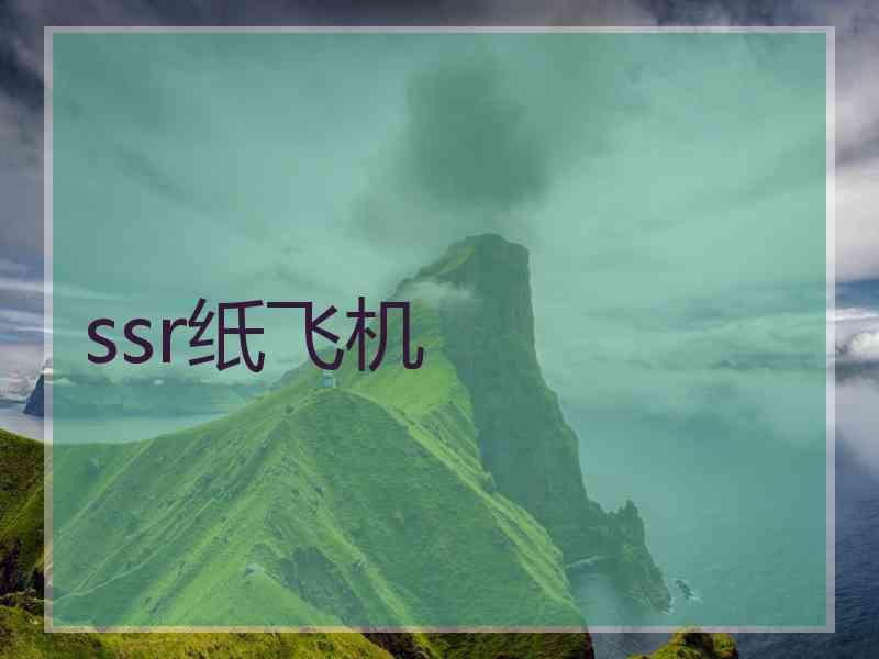 ssr纸飞机