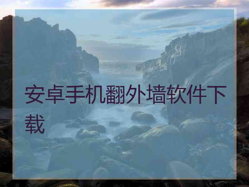 安卓手机翻外墙软件下载