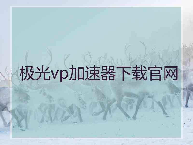 极光vp加速器下载官网