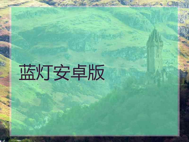 蓝灯安卓版