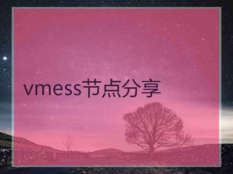 vmess节点分享