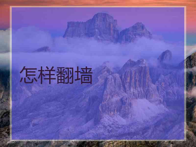 怎样翻墙