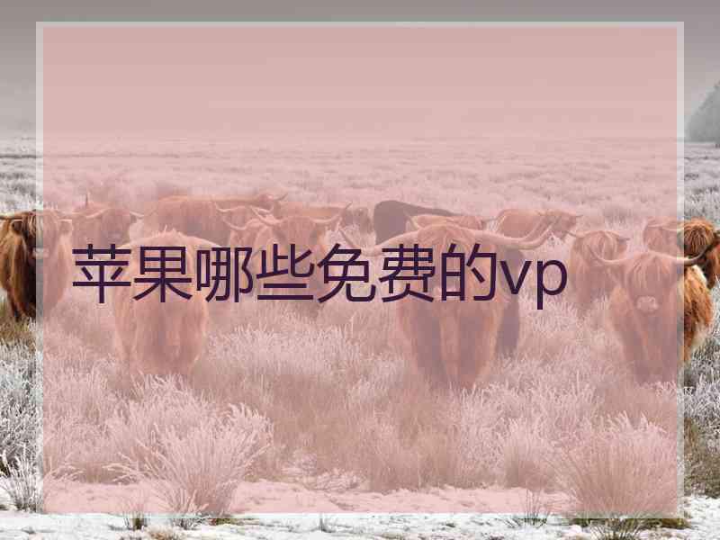 苹果哪些免费的vp