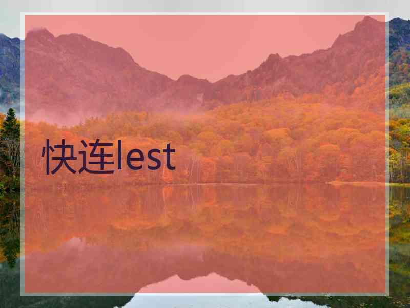 快连lest