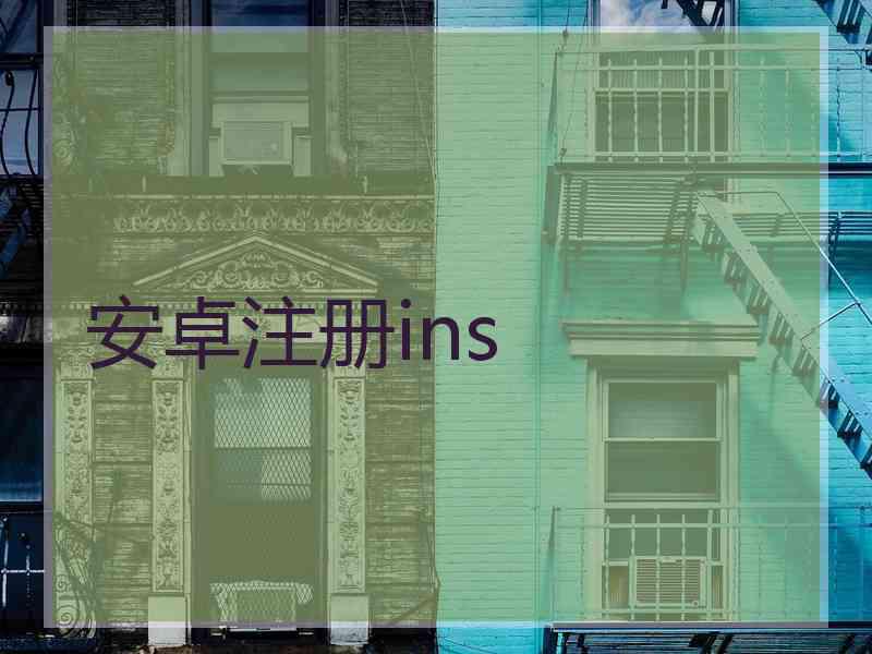 安卓注册ins